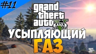 Grand Theft Auto 5 (Прохождение) #11 - Как раздобыть усыпляющий газ? Подготовка к ограблению.