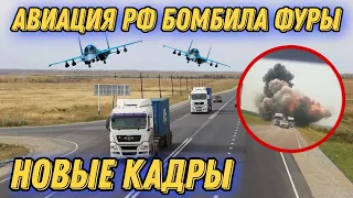 Авиация рф бомбила фуры на дорогах!