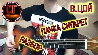 Как играть на гитаре ВИКТОР ЦОЙ (КИНО) - ПАЧКА СИГАРЕТ (РАЗБОР)