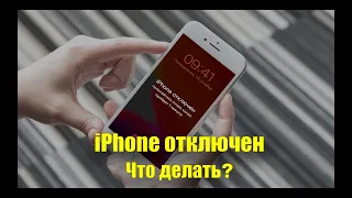 iPhone отключен. Что делать, если забыли код-пароль ?