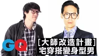 宅穿搭也能搖身變成時尚型男！？#4｜大師改造計劃 第一季