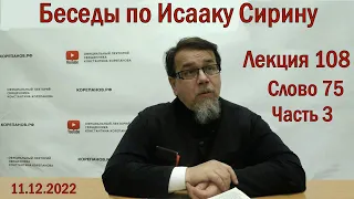 Беседы по Исааку Сирину. Лекция 108. Слово 75. Часть 3 | Священник Константин Корепанов