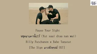 Billy Patchanon x Babe Tanatat - Pause Your Sight หยุดสายตานั้นไว้ [The Sign ลางสังหรณ์ OST] lyrics