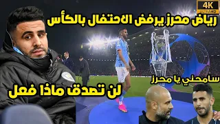 رياض محرز ينتفض على غوارديولا و يرفض الاحتفال بكأس دوري أبطال أوروبا |• إعتذار غوارديولا  |• شاهد HD