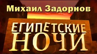 Михаил Задорнов. Концерт «Египетские ночи» (2005)