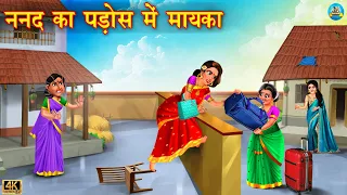 ननद का पड़ोस में मायका | Nanad Ka Pados Me Mayka | Hindi Kahani | Moral Stories | Bedtime Stories