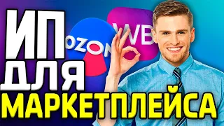 Открытие ИП для маркетплейса: ВСЁ, ЧТО НАДО ЗНАТЬ (Вайлдберриз, Озон, Яндекс.Маркет)