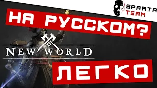 New world игра на русском | mmorpg игра Новый мир в России