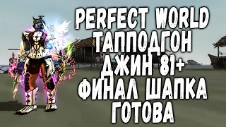 PERFECT WORLD - ДЖИН 81+ ТОП ПОДГОН | ПРОДАЛ +8 СДЕЛАЛ НИРВАНО-ШЛЕМ ТАНКУ