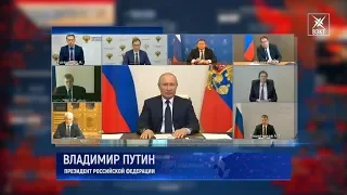 Владимир Путин провел очередное онлайн-совещание
