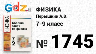 № 1745 - Физика 7-9 класс Пёрышкин сборник задач