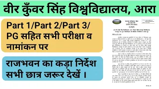 Vksu Part 3/Part 2/Part 1 Exam साहित UG Admission के लिए राजभवन ने दिया निर्देश||