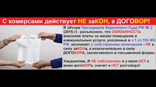 Курс по ЖКХ -  часть 3 -  жкх это оферта!