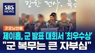 제이홉, 군 발표 대회서 '최우수상'…"군 복무는 큰 자부심" / SBS / 굿모닝연예