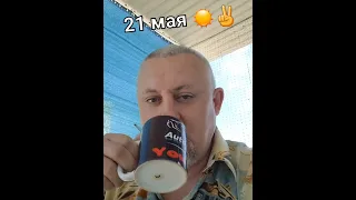 Привет из Одессы!!!👋👋👋☀️🛥✌️ 21 мая!!! Я Здесь...Утренний кофе☕️Последние новости Одессы и Украины!!!