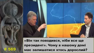 «Він так поводився, ніби все ще президент». Чому в нашому домі має залишатися хтось дорослий?