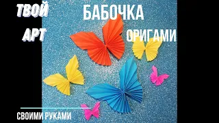 Оригами бабочка Как сделать бабочку из бумаги просто Подарок открытка Новый год игрушка #бабочка