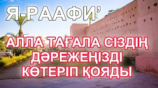 АДАМДАРДЫҢ АРАСЫНДА ДӘРЕЖЕҢІЗ КӨТЕРІЛСІН ДЕСЕҢІЗ, Осы дұғаны Күнде Оқып жүріңіздер, Ар Рафи, Бай Мұс