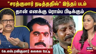 சரத்குமார் நடித்ததில் இந்தப் படம்தான் எனக்கு ரொம்ப பிடிக்கும் - K.S.Ravikumar | Sarathkumar