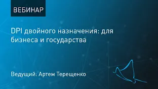 DPI двойного назначения: для бизнеса и государства