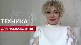 Как получать наслаждение? Техника, которая поможет получать удовольствие. Запись трансляции