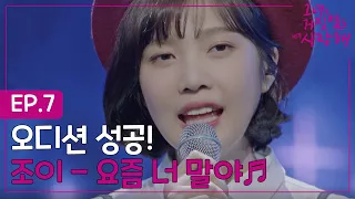 EP.7-1 무대공포증 탈출! 이현우와 있다면 절대 무섭지 않아!! '조이 - 요즘 너 말야☘️'ㅣ#그녀는거짓말을너무사랑해