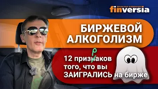 Биржевой алкоголизм. 12 признаков того, что вы заигрались на бирже / Ян Арт инвестиции