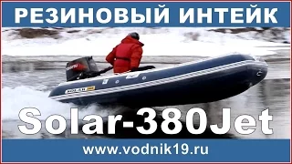 Лодка СОЛАР 380 Jet тоннель + РЕЗИНОВЫЙ ИНТЕЙК