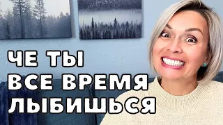 ЗАЧЕМ Я ВСЕ ВРЕМЯ  ФАЛЬШИВО УЛЫБАЮСЬ| КАК СТАТЬ СЧАСТЛИВОЙ [БЫСТРО]