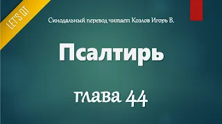 [Аудио Библия]0522. Псалтирь, Глава 44 - LET'S QT