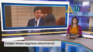 Перезагрузка КСУ: законопроекта президента нет в повестке дня парламента