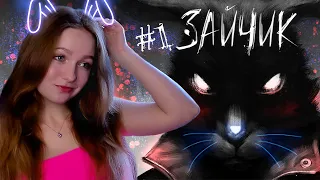 НОВЫЙ ДОМ - НОВЫЕ УЖАСЫ ► Tiny Bunny (Зайчик) #1