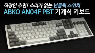 ABKO AN04F PBT 기계식키보드 직장인 분들께 추천!