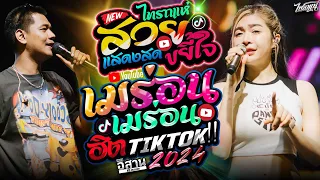 ฮิตTiktok!! สวยขยี้ใจ + เมร่อน + ชีวิตเมียเช่า + แม่น้องออนิว + ยายแล่ม [ เจน x ออย x แซด ไทรถแห่ ]