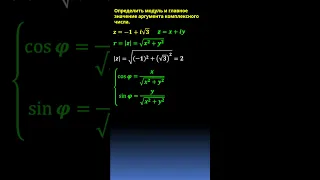 Найти модуль и аргумент комплексного числа #maths #complexnumbers #complexanalysis #тфкп  #calculus