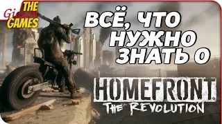 ВСЁ, ЧТО НУЖНО ЗНАТЬ О — Homefront: The Revolution