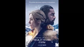 Между нами горы  (The Mountain Between Us) Русский трейлер HD 2017