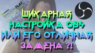 ⏺️НАСТРОЙКА ОБС (OBS) ИЛИ ЕГО ЗАМЕНА НА SHADOWPLAY⁉️ ЧТО ЛУЧШЕ? ТЕСТ И СРАВНЕНИЕ В МОЩНЫХ ИГРАХ!