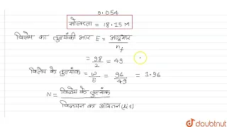 96% सल्फ्यूरिक अम्ल (द्रव्यमान/द्रव्यमान से) का आपेक्षित घनत्व 1.84 है । इस अम्ल की मोलरता और नॉ...