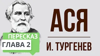 Ася. 2 глава. Краткое содержание