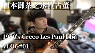 日本御茶之水買古董1970's Greco Les Paul ｜開箱趣｜陳昭宇@喵老闆 VLOG#01