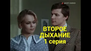 ВТOРOE ДЫХAНИE 1 серия (драма) | СОВЕТСКИЕ ФИЛЬМЫ