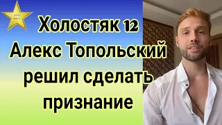 Холостяк 12 Алекс Топольский решил сделать признание