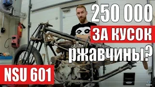 Мотоцикл NSU 601 TS. 250 000 за кусок ржавчины!