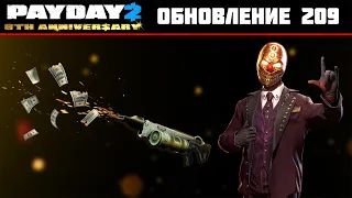 PAYDAY 2 2021 - КАК ПОЛУЧИТЬ КОСТЮМ В ОБНОВЛЕНИИ 209