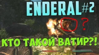 Новые монстры Enderal (ВАТИР) | Научился призывать волка [Enderal #2]