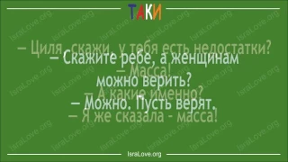 Еврейский Юмор