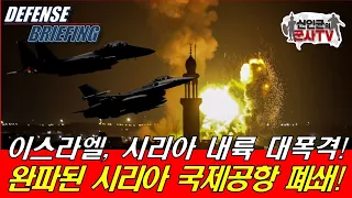 이스라엘, 시리아 국제공항 대폭격! 공항 폐쇄!