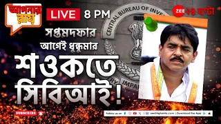 Apnar Raay | Live |  শওকতকে CBI তলব, ভাঙড় শুভেন্দুর 'সভা বিতর্কে' সরব বিজেপি!| Zee 24 Ghanta