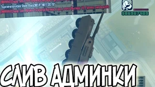 СЛИВ АДМИНКИ 12 LVL! Убиваю танком и миниганом! Снимаю лидеров!